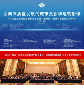 2023江西省土木建筑學(xué)會(huì )城市更新專(zhuān)委會(huì )、建筑創(chuàng  )作(建筑師)專(zhuān)委會(huì )聯(lián)合學(xué)術(shù)年會(huì )在南昌成功舉辦