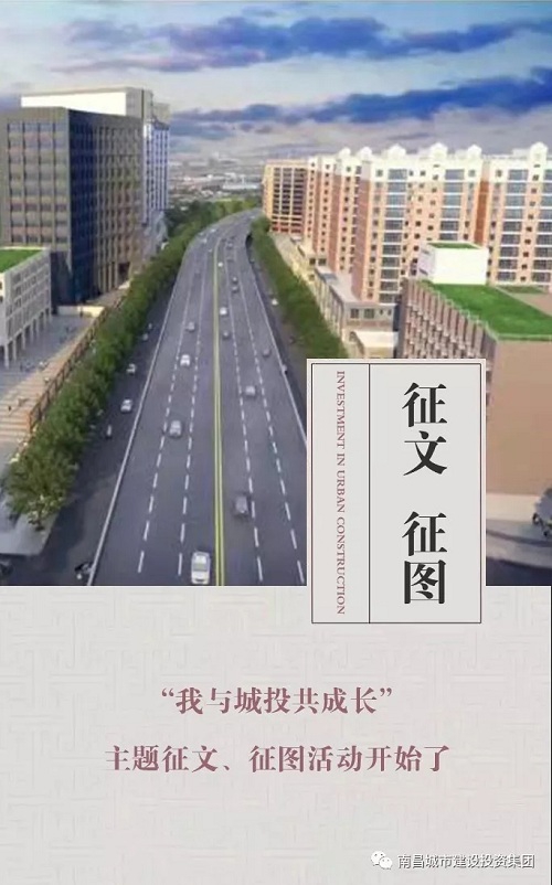【征文 征圖】“我與城投共成長(cháng)”主題征文、征圖活動(dòng)開(kāi)始了
