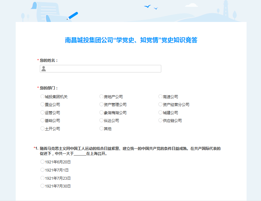 南昌城投公司開(kāi)展“學(xué)黨史、知黨情” 黨史知識競答活動(dòng)