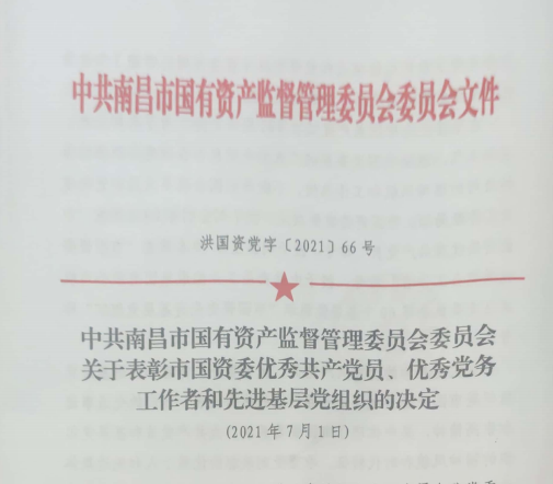 南昌市國資系統“兩優(yōu)一先”表彰——南昌城投公司4名黨員、2個(gè)黨組織受到表彰