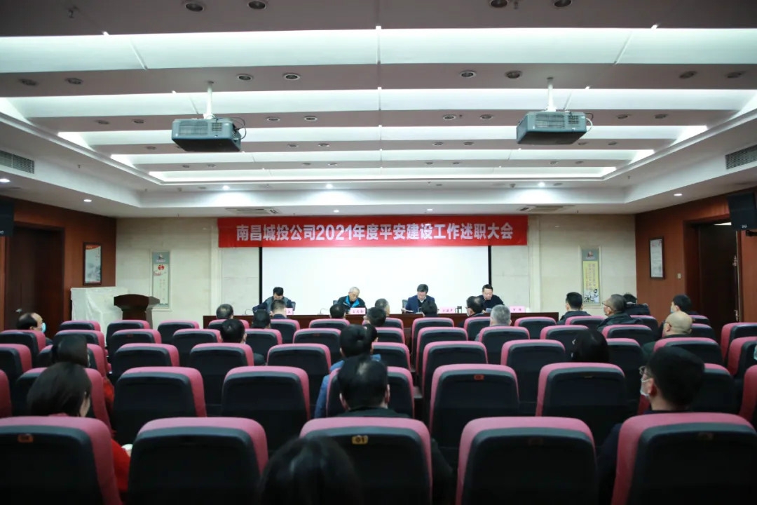 南昌城投公司2021年度平安建設工作述職大會(huì )召開(kāi)！涂建平作述職報告